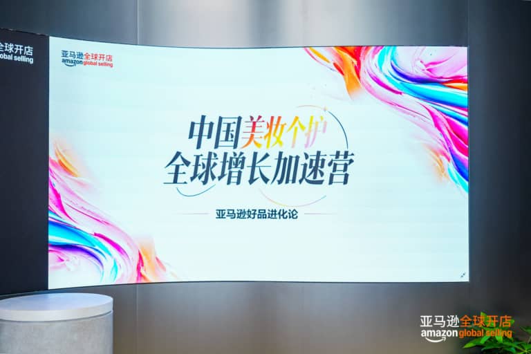Amazon Global Selling event exploring international expansion for Chinese beauty and personal care brands